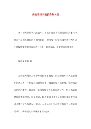 保密承诺书模板合集8篇