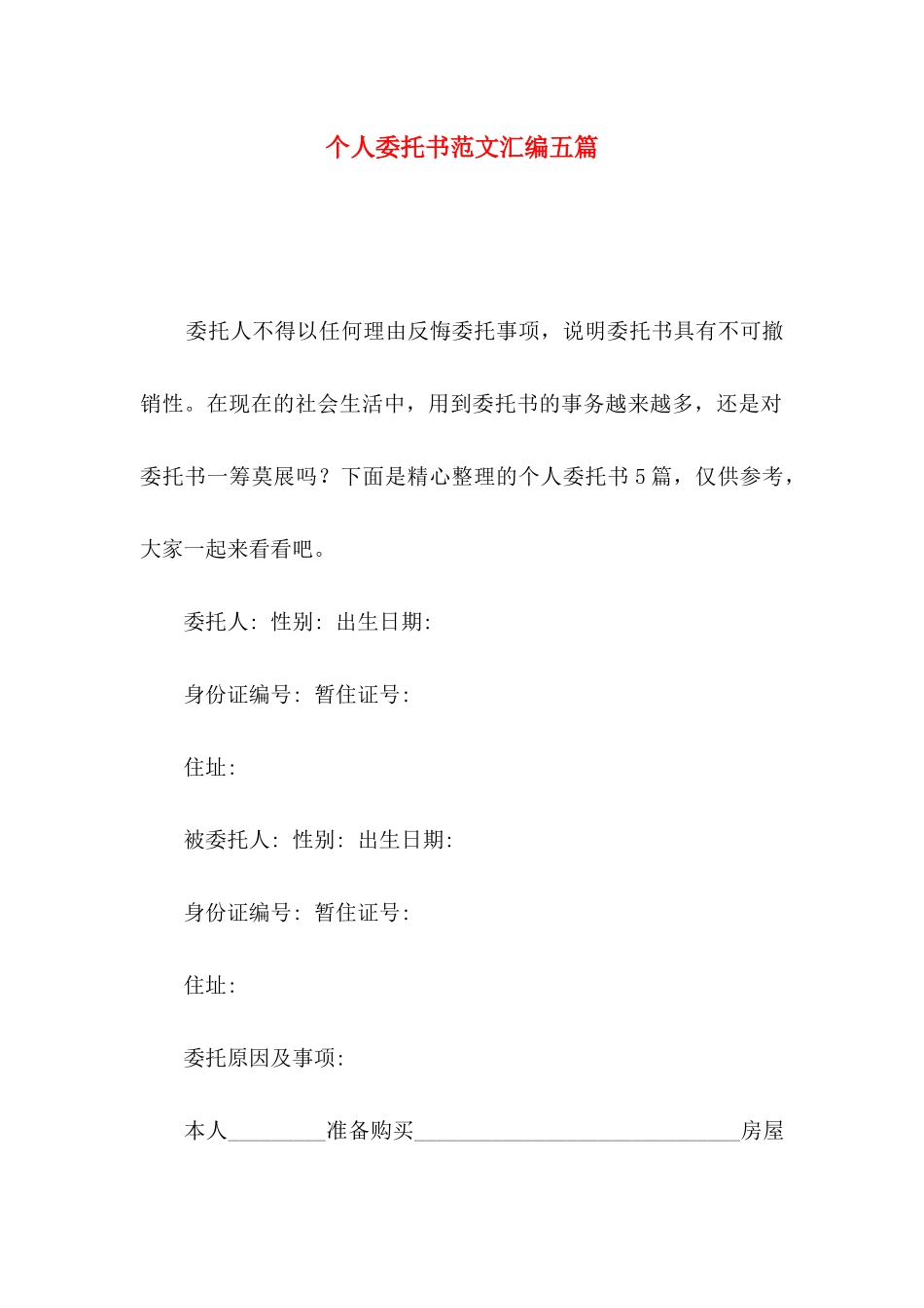 个人委托书范文汇编五篇_第1页
