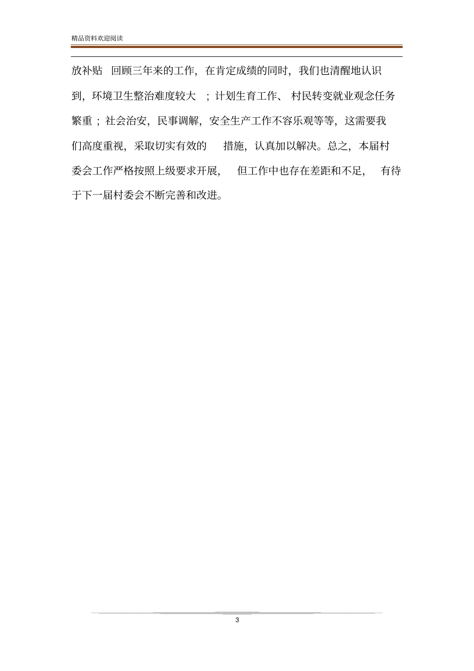xx村三年的工作总结_第3页