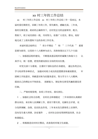 xx村三年的工作总结