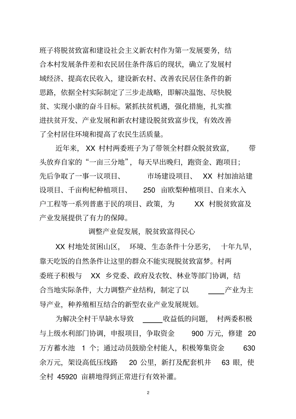 XX村扶贫先进事迹材料_第2页