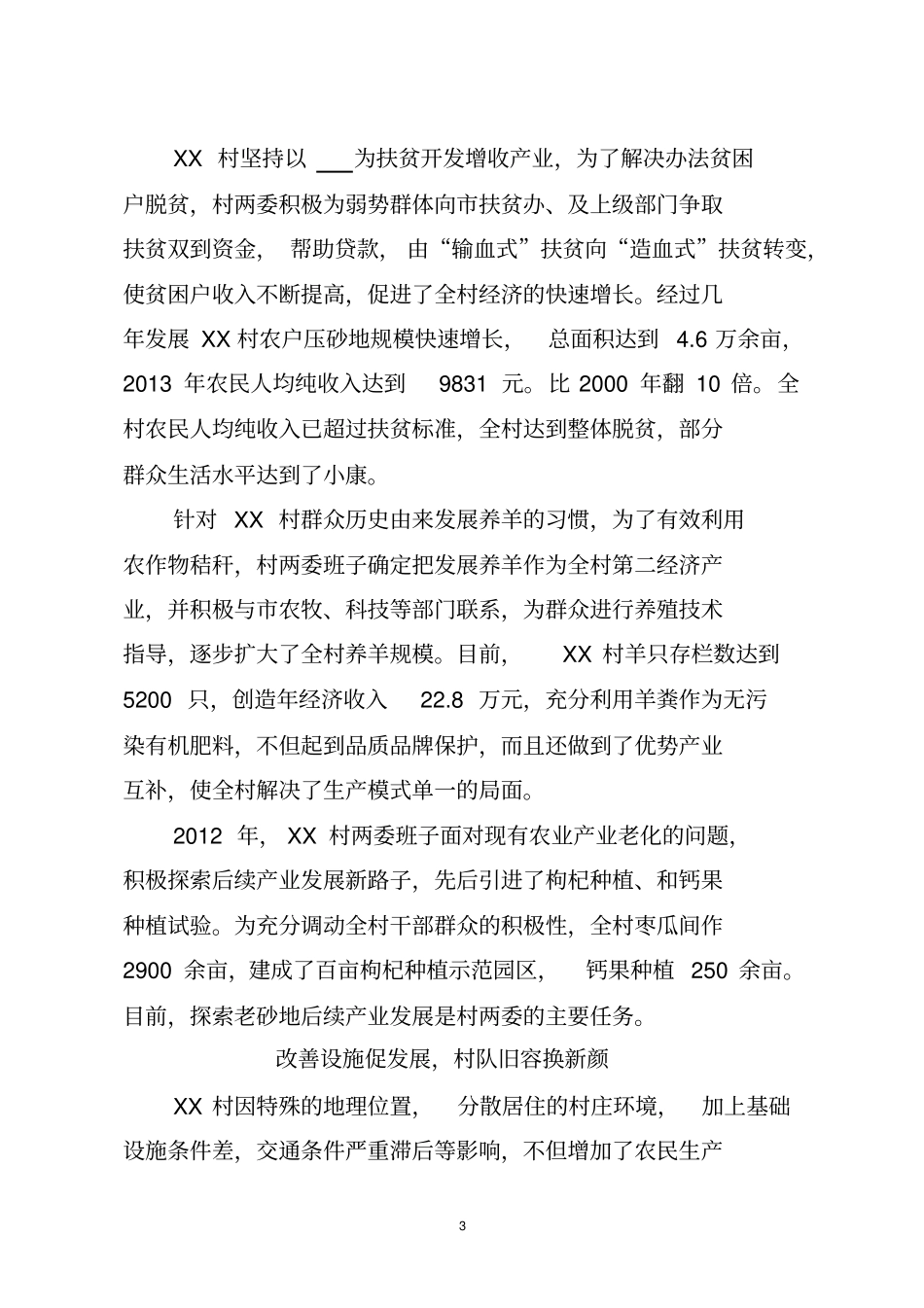 XX村扶贫先进事迹材料_第3页