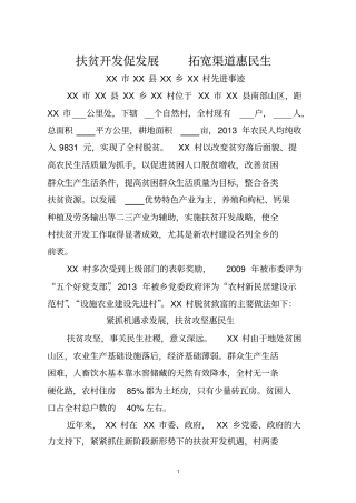 XX村扶贫先进事迹材料