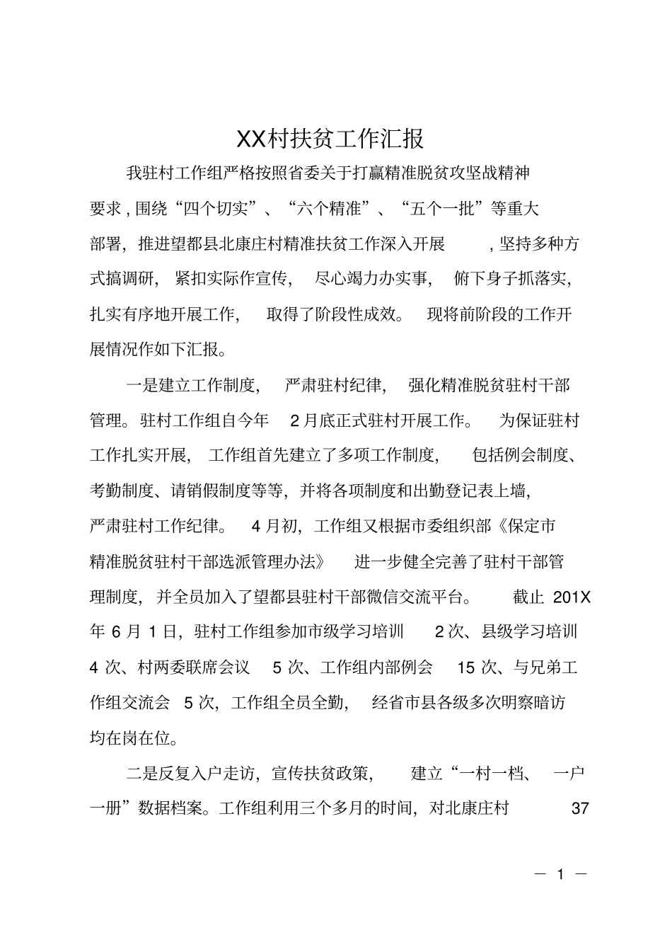 XX村扶贫工作汇报_第1页