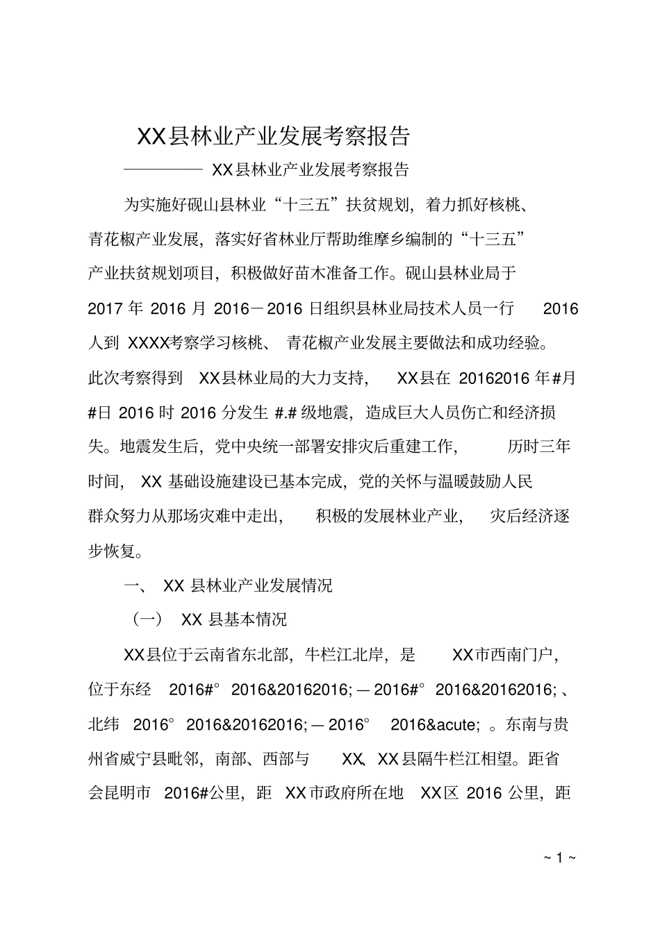 XX林业产业发展考察报告_第1页