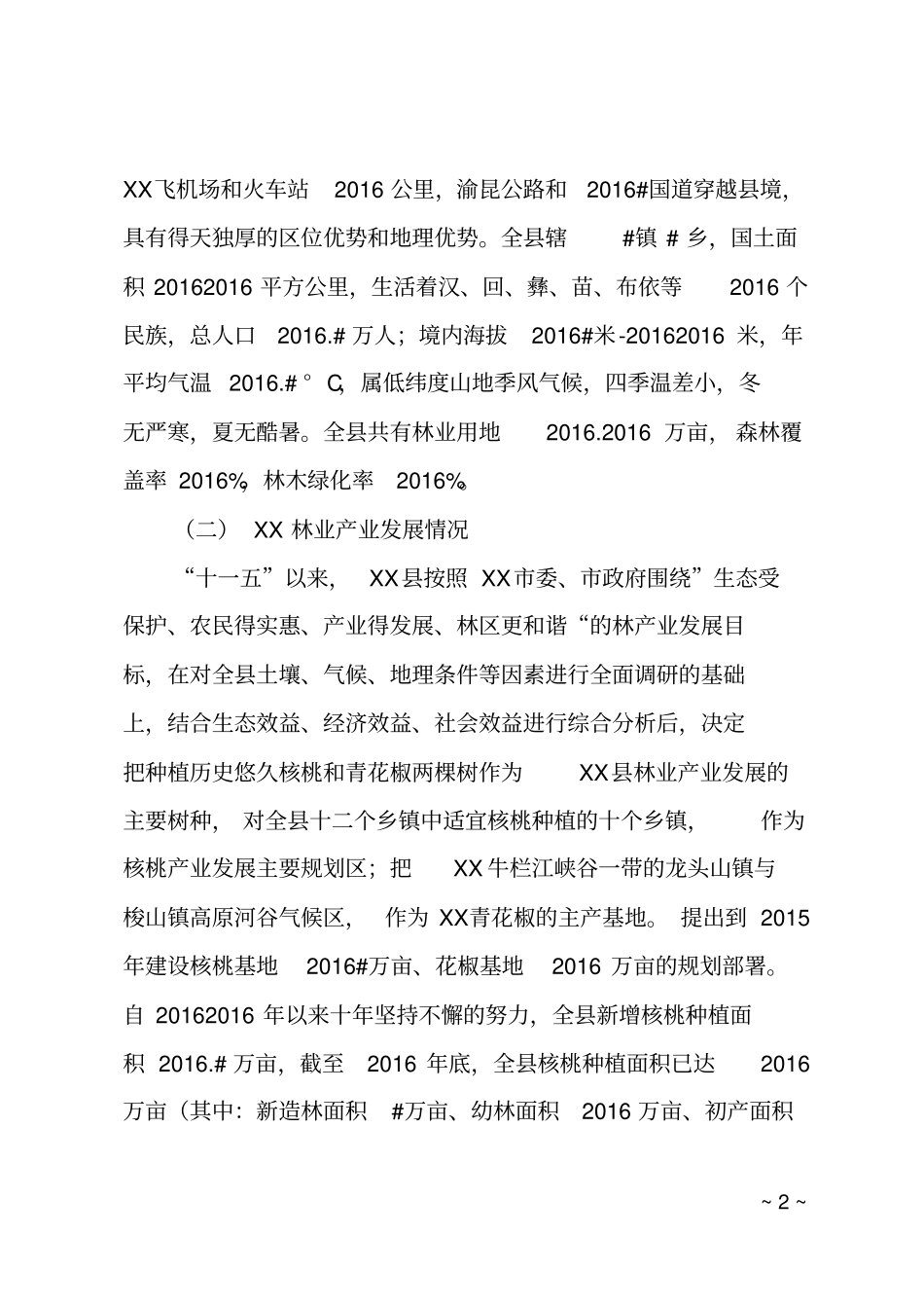 XX林业产业发展考察报告_第2页