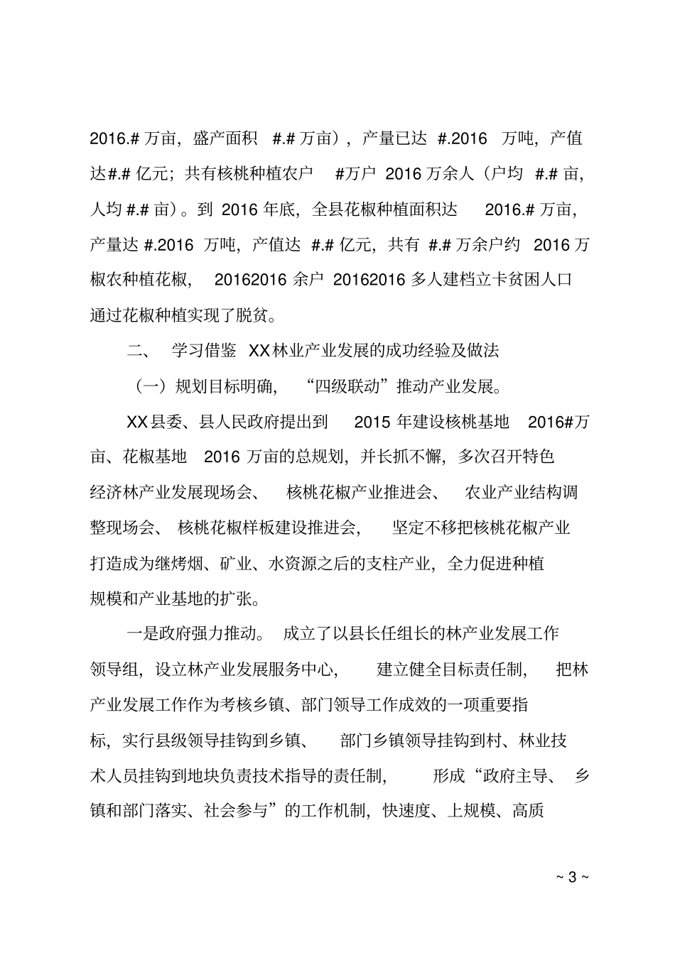 XX林业产业发展考察报告_第3页