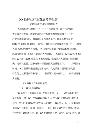 XX林业产业发展考察报告