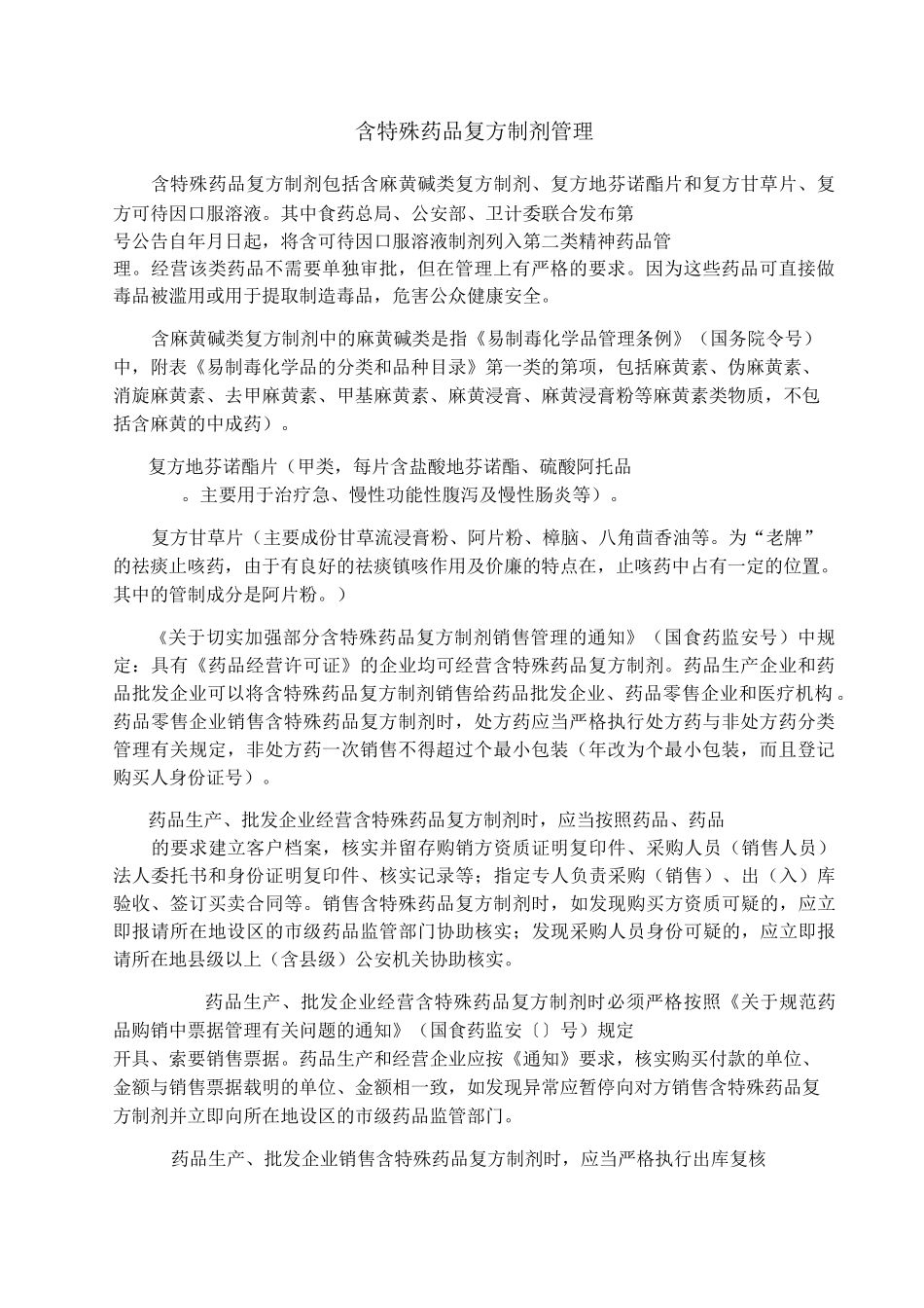 含特殊药品复方制剂培训课件_第1页