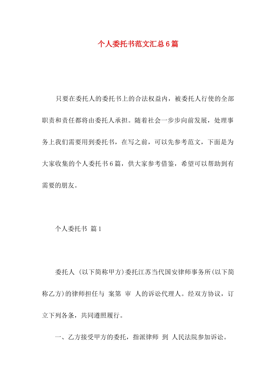 个人委托书范文汇总6篇_第1页