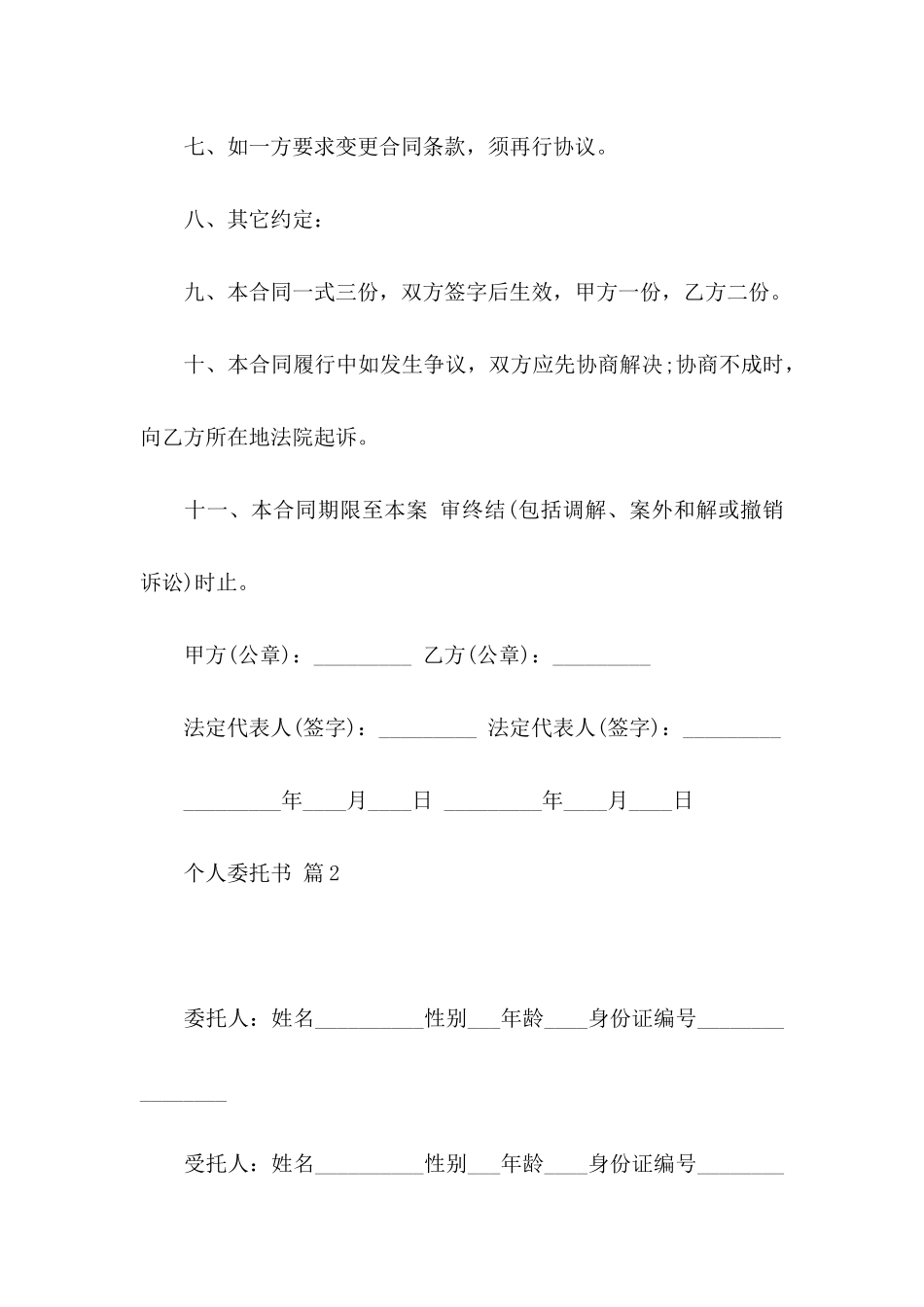 个人委托书范文汇总6篇_第3页