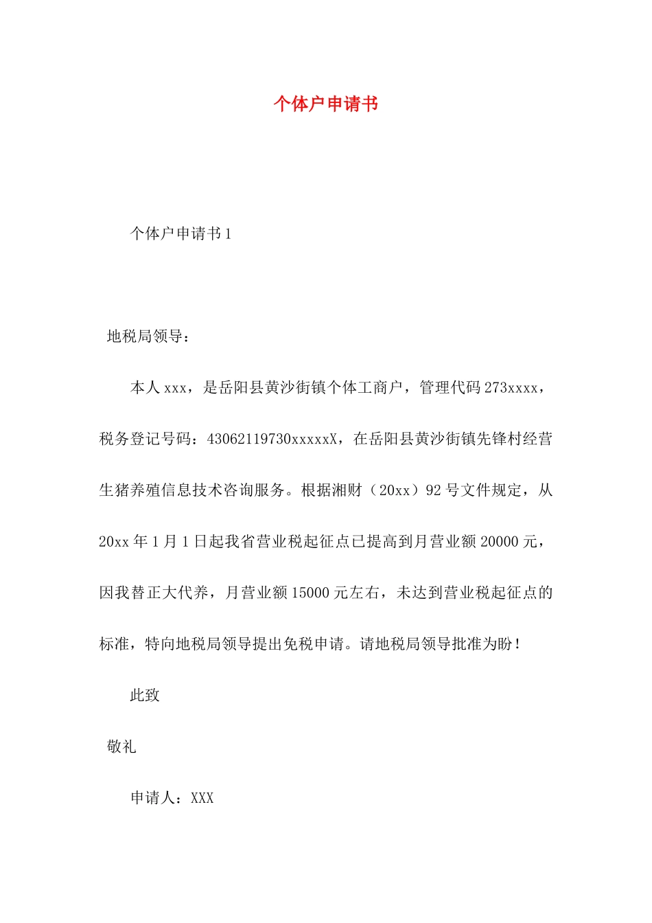 个体户申请书 (2)_第1页