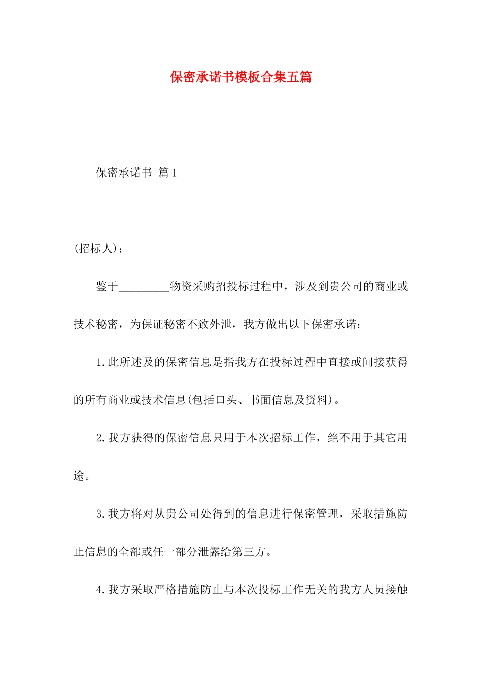 保密承诺书模板合集五篇 (2)_第1页