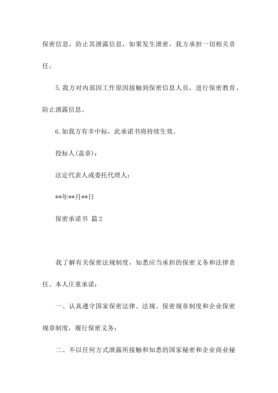 保密承诺书模板合集五篇 (2)_第2页