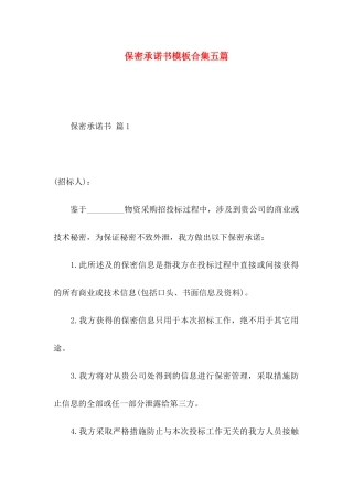 保密承诺书模板合集五篇 (2)