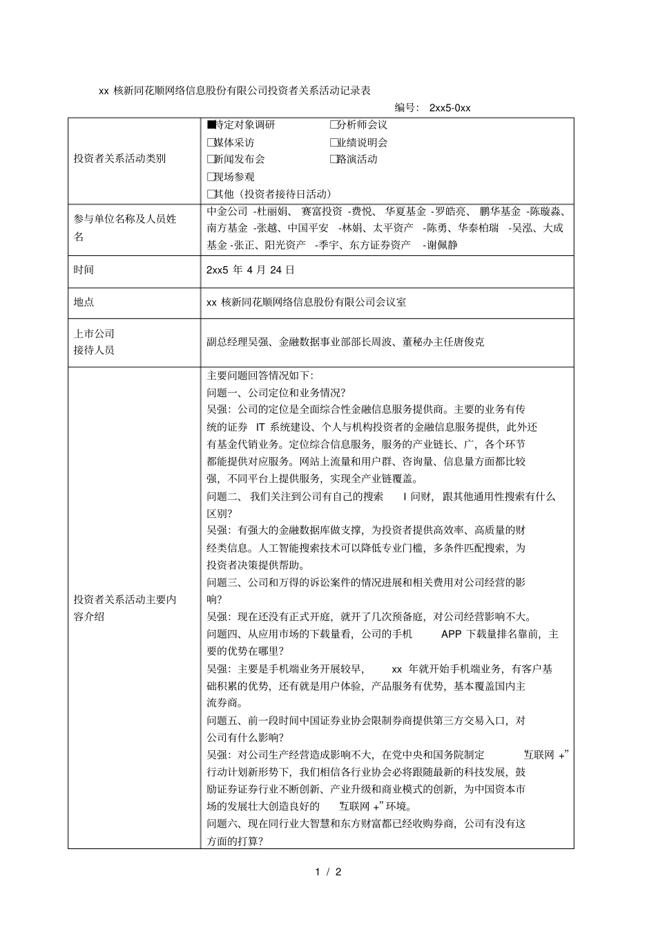 XX核新同花顺网络信息股份有限公司投资者关系活动记录表001_第1页
