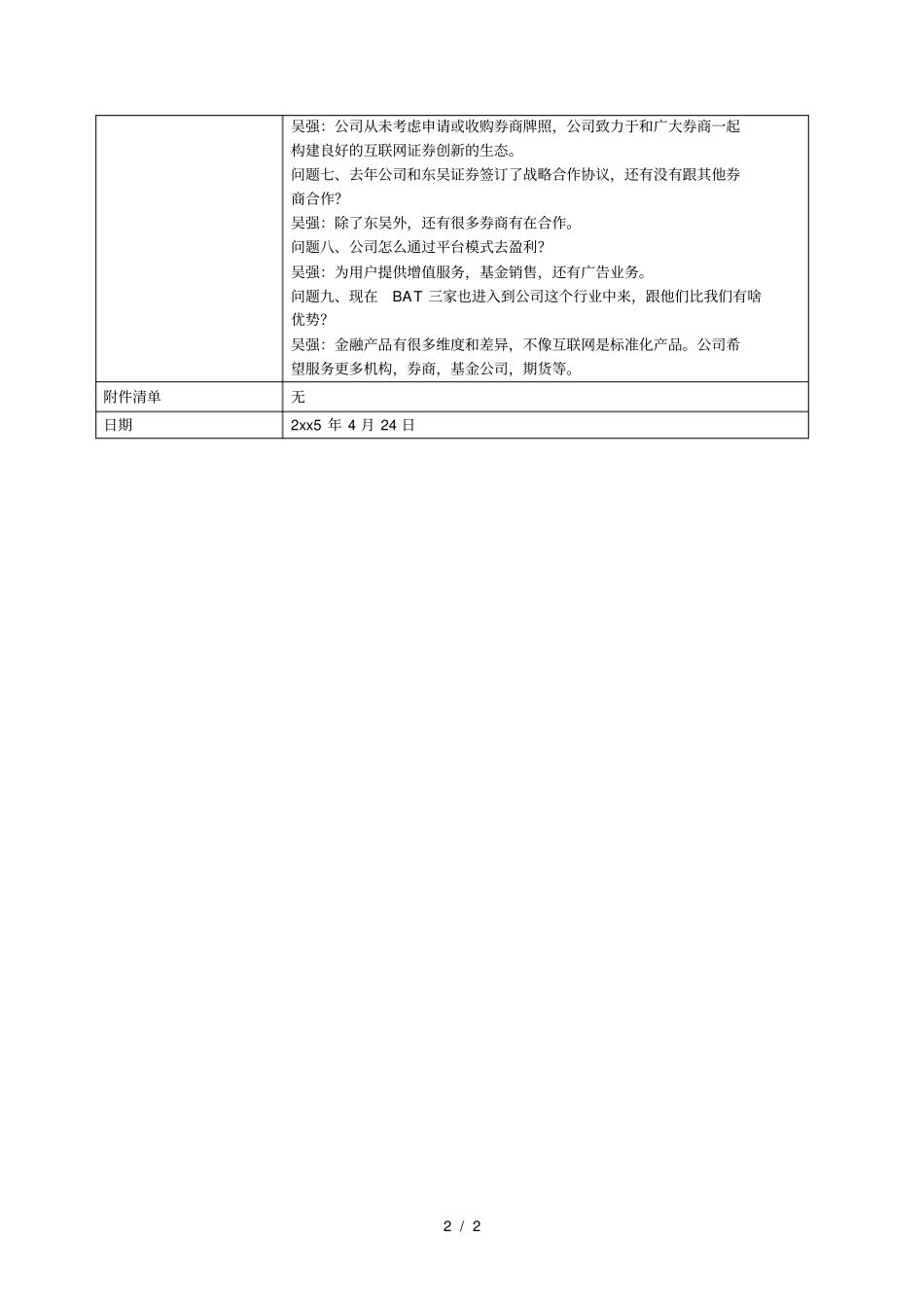 XX核新同花顺网络信息股份有限公司投资者关系活动记录表001_第2页