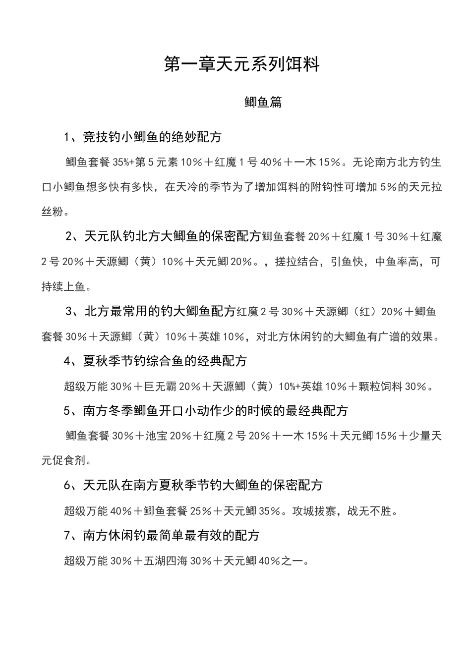 钓鱼饵料配方大全_第3页