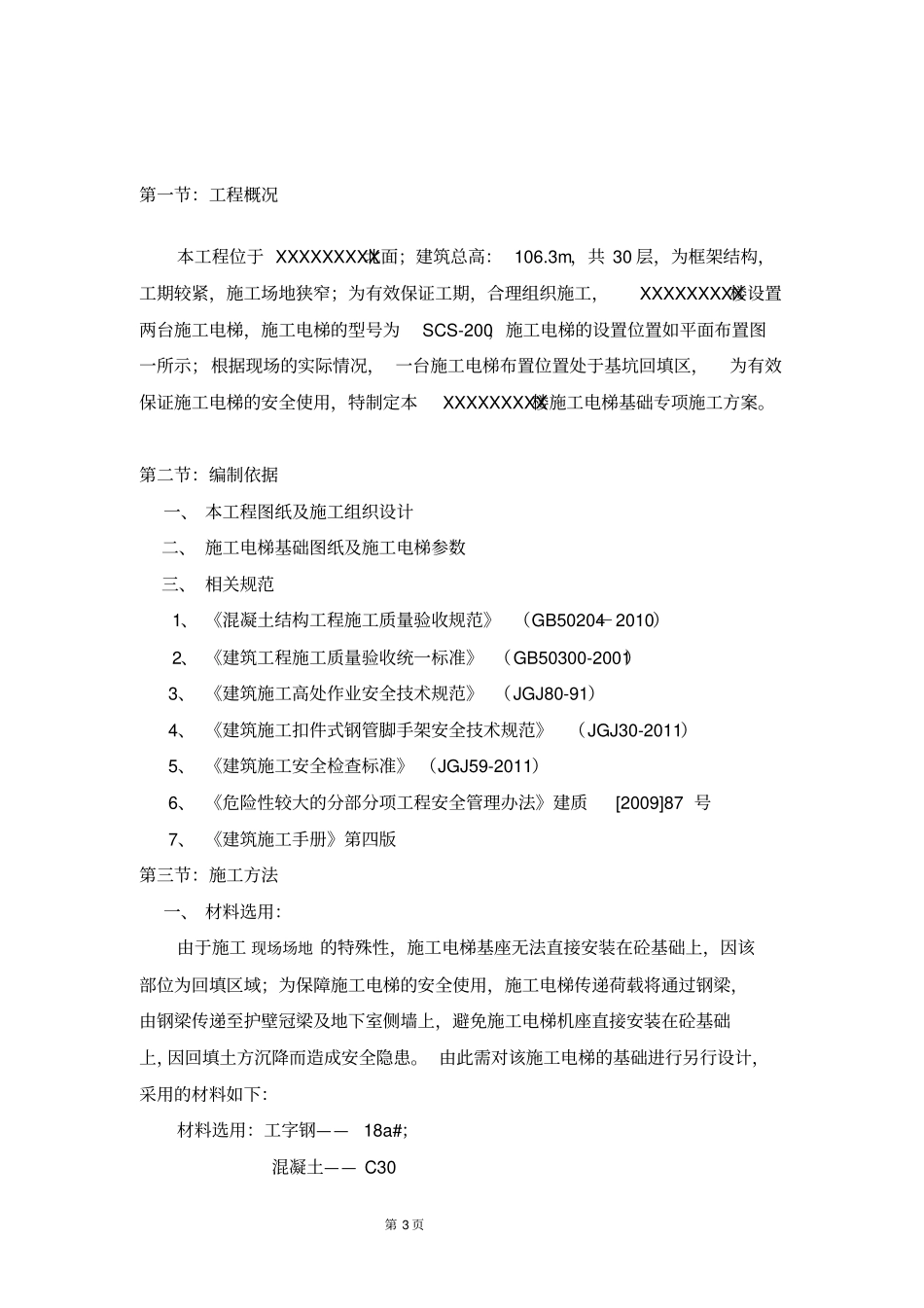 XX楼施工电梯基础方案_第3页