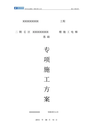 XX楼施工电梯基础方案