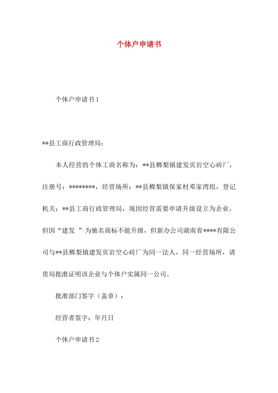个体户申请书_第1页