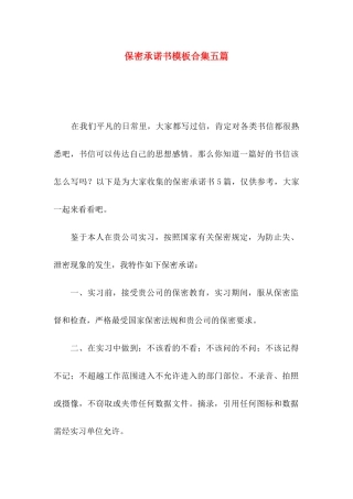 保密承诺书模板合集五篇