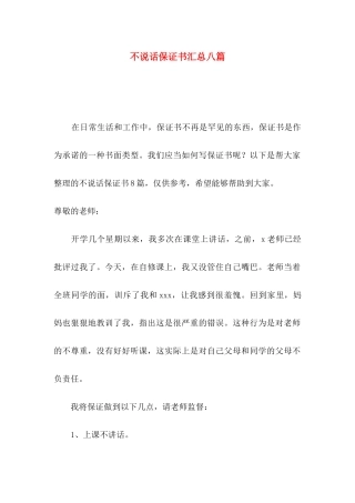 不说话保证书汇总八篇