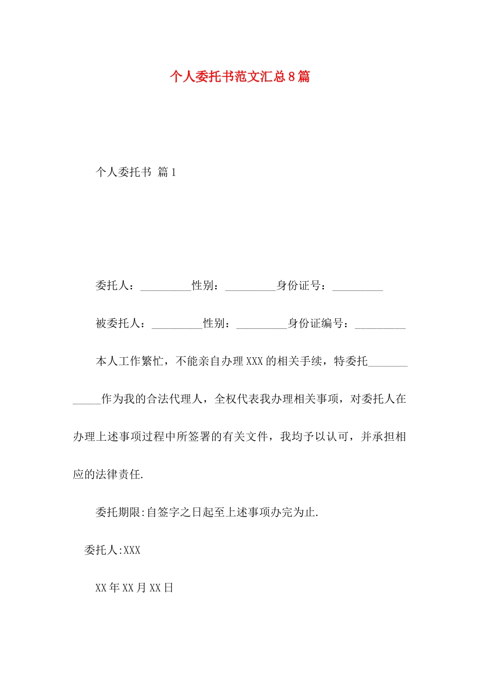 个人委托书范文汇总8篇 (2)_第1页