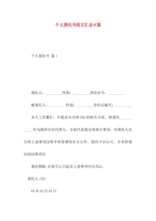 个人委托书范文汇总8篇 (2)