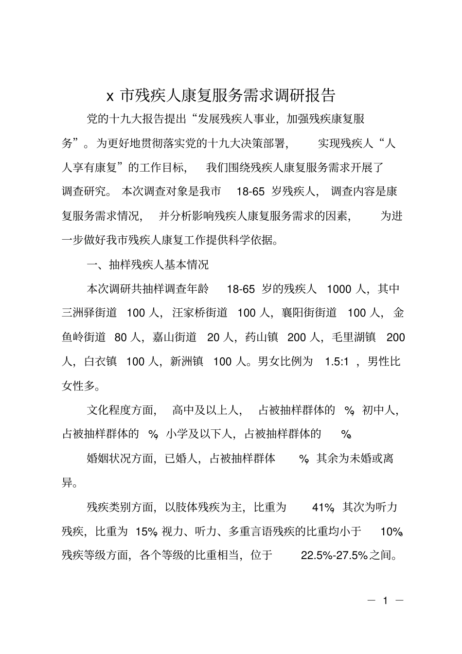 XX残疾人康复服务需求调研报告_第1页