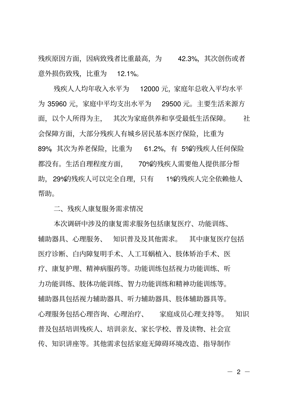 XX残疾人康复服务需求调研报告_第2页