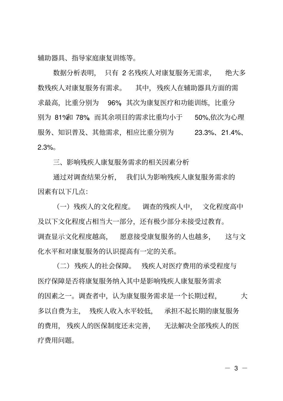 XX残疾人康复服务需求调研报告_第3页