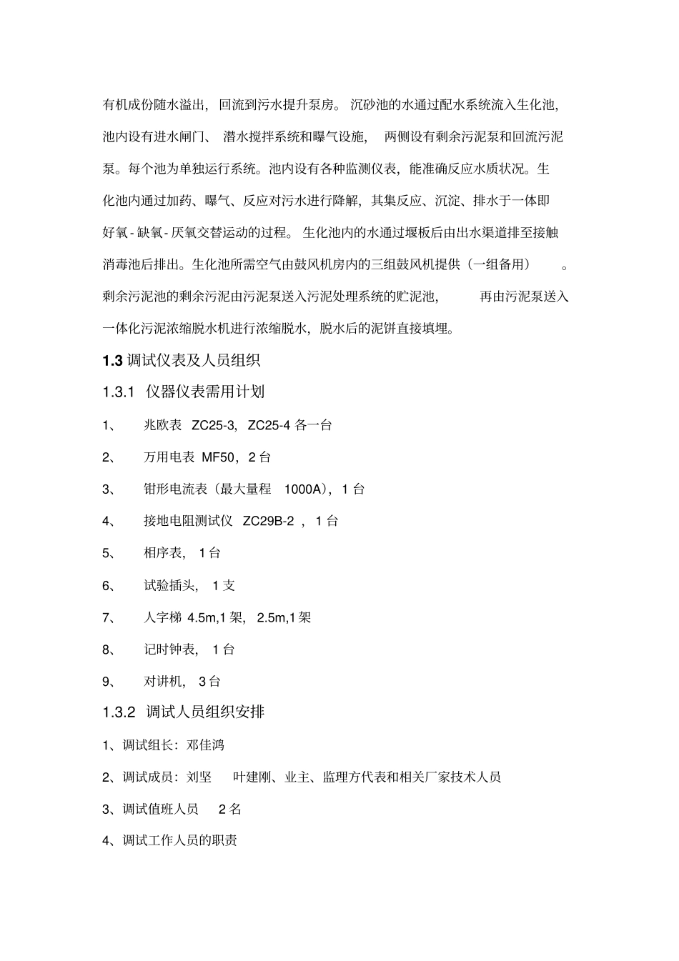 XX污水处理厂设备采购及安装工程调试方案_第2页