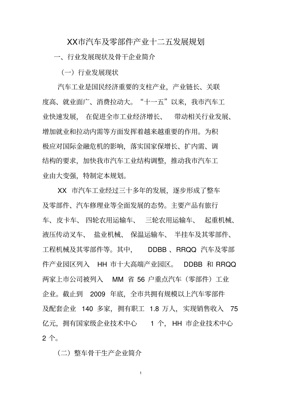 XX汽车及零部件产业十二五发展规划_第1页