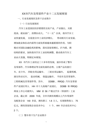 XX汽车及零部件产业十二五发展规划