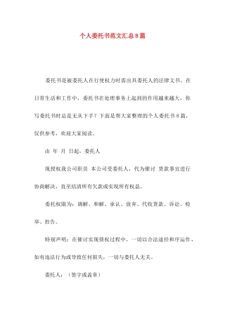 个人委托书范文汇总8篇