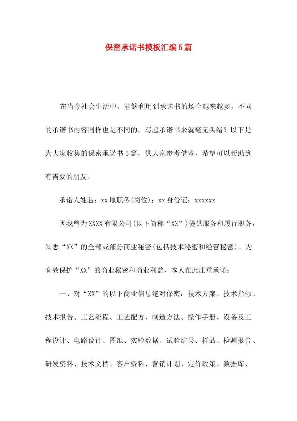 保密承诺书模板汇编5篇_第1页