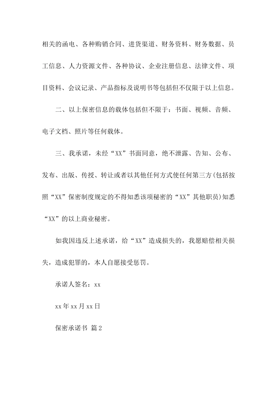 保密承诺书模板汇编5篇_第2页