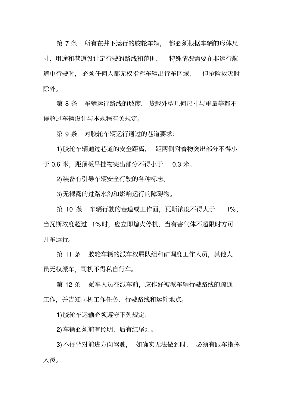 XX煤矿井下无轨胶轮车运输安全技术管理规程_第3页
