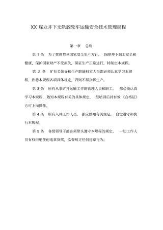 XX煤矿井下无轨胶轮车运输安全技术管理规程