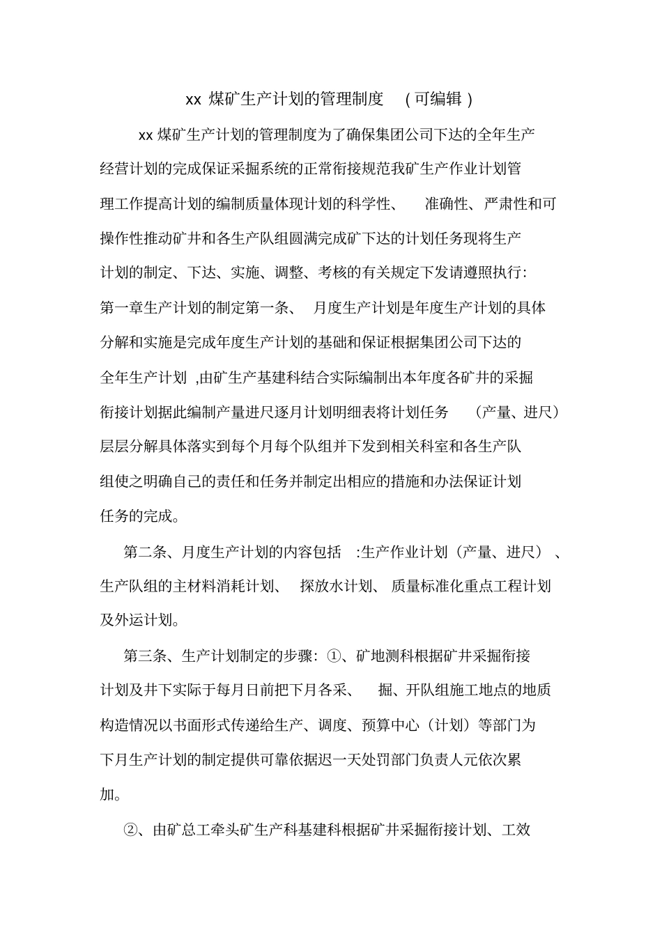 xx煤矿生产计划的管理制度可编辑_第1页