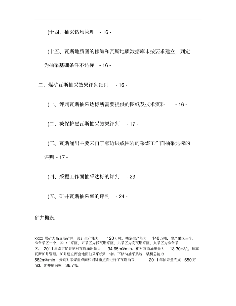 xx煤矿矿井瓦斯抽采达标评判细则解析_第3页
