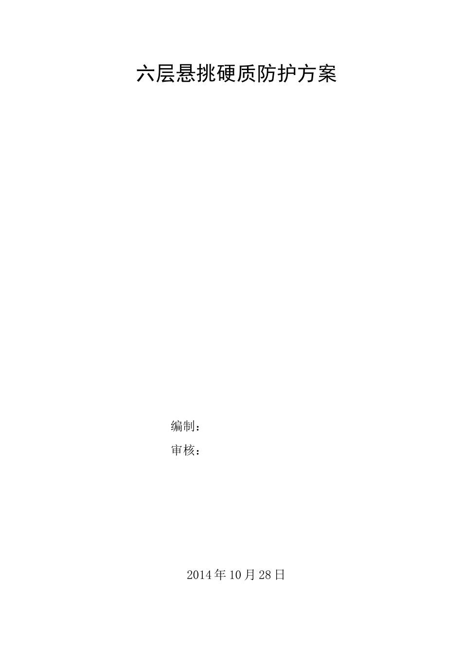 层悬挑硬质防护_第1页