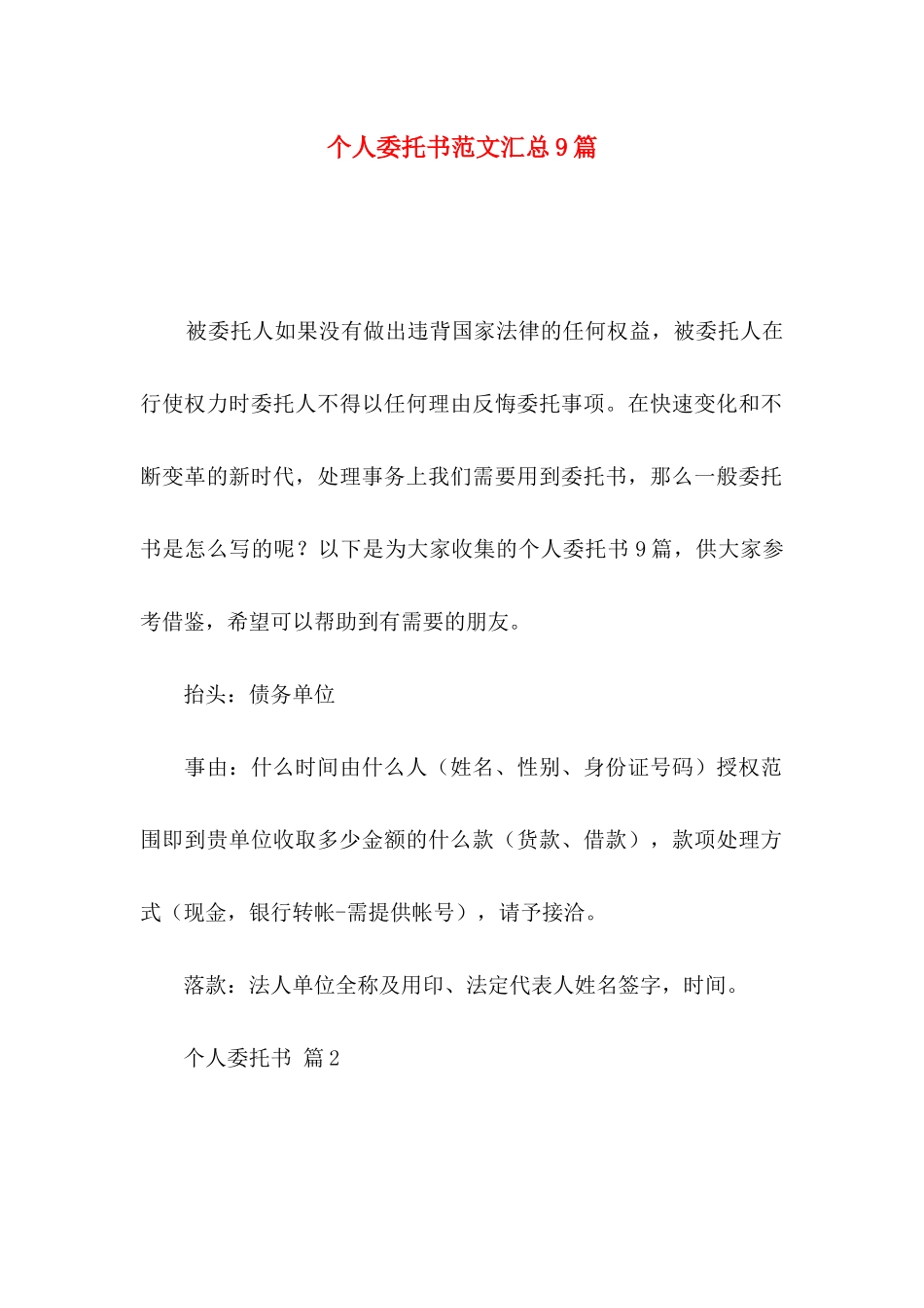 个人委托书范文汇总9篇（一）_第1页