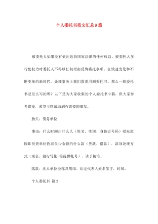 个人委托书范文汇总9篇（一）