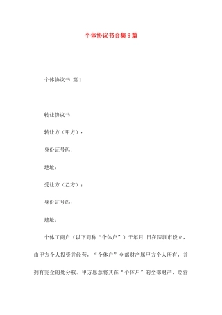 个体协议书合集9篇
