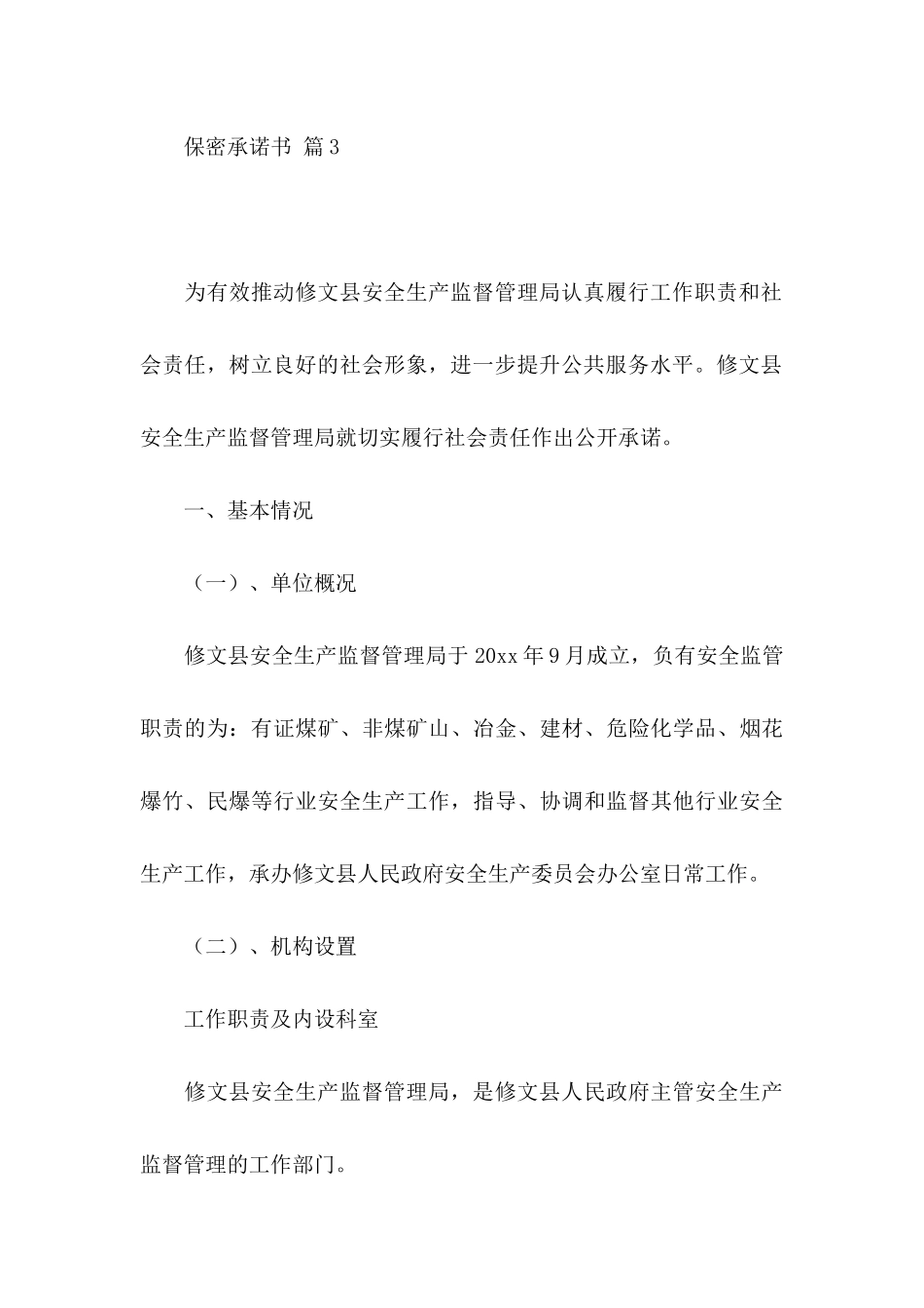 保密承诺书模板汇编7篇_第3页