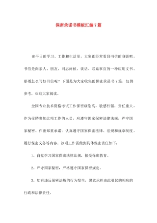 保密承诺书模板汇编7篇