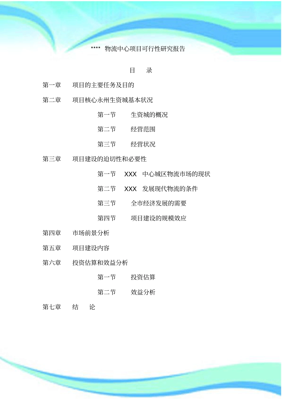 XX物流项目可行性研究分析报告_第3页