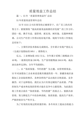 质量效益工作总结